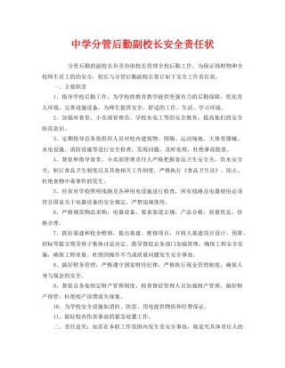 《安全管理文档》之分管后勤副校长安全责任状 