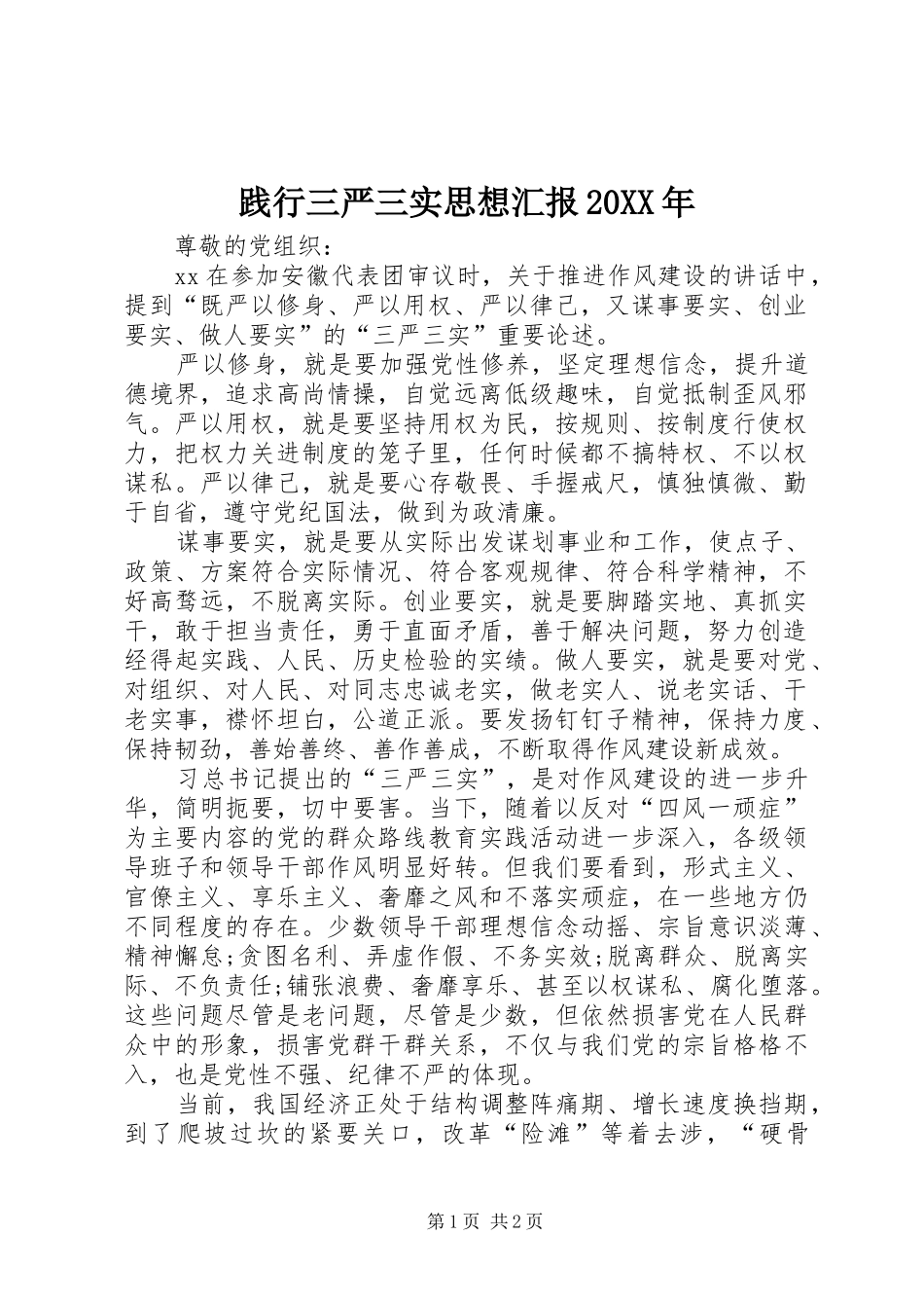 践行三严三实思想汇报20XX年_第1页