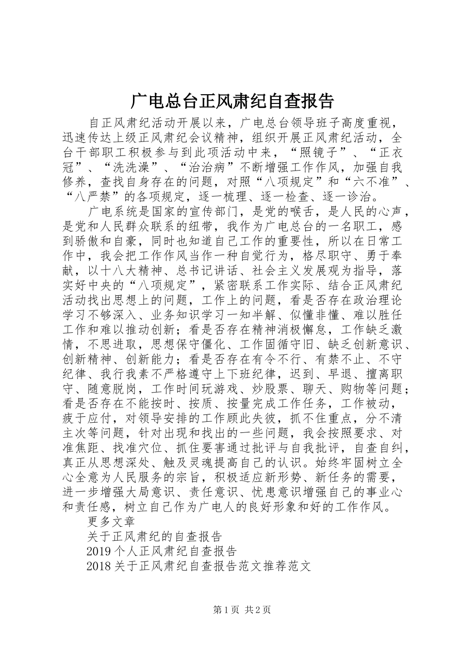 广电总台正风肃纪自查报告 _第1页