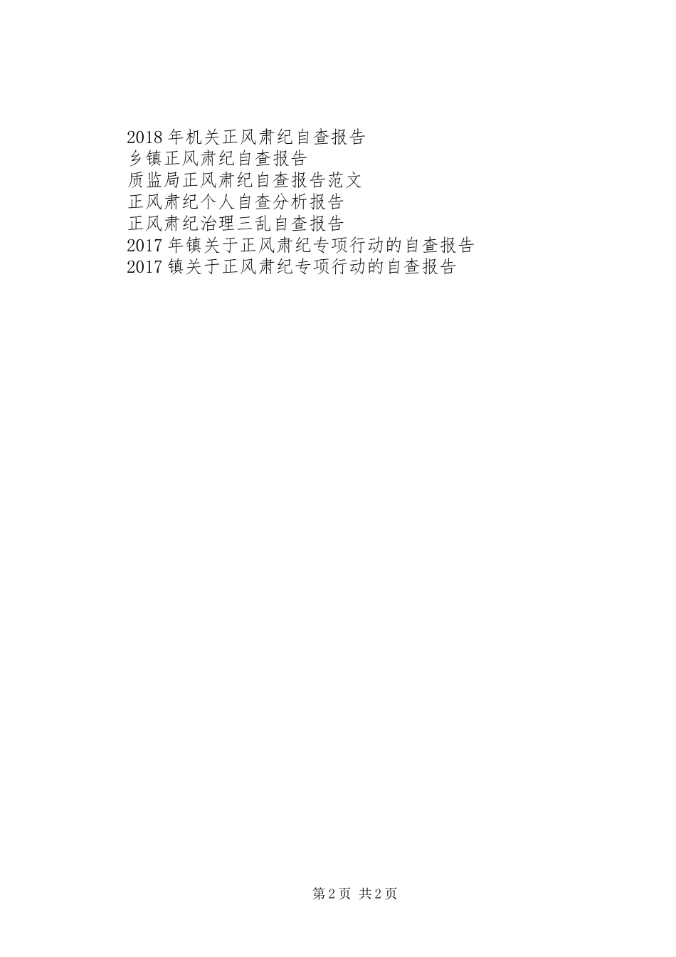 广电总台正风肃纪自查报告 _第2页