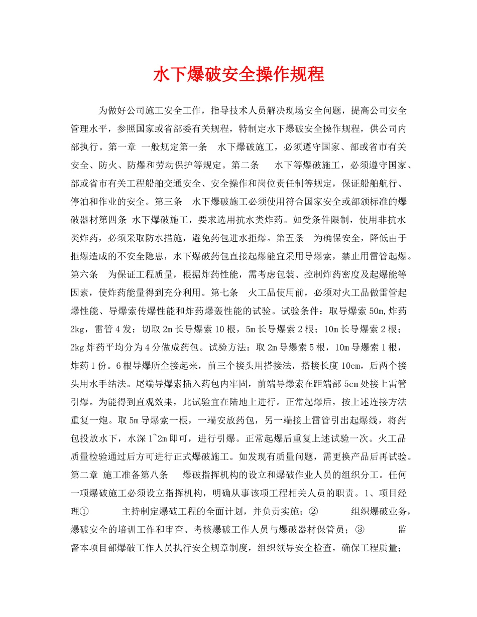 《安全操作规程》之水下爆破安全操作规程 _第1页