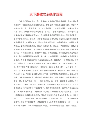 《安全操作规程》之水下爆破安全操作规程 