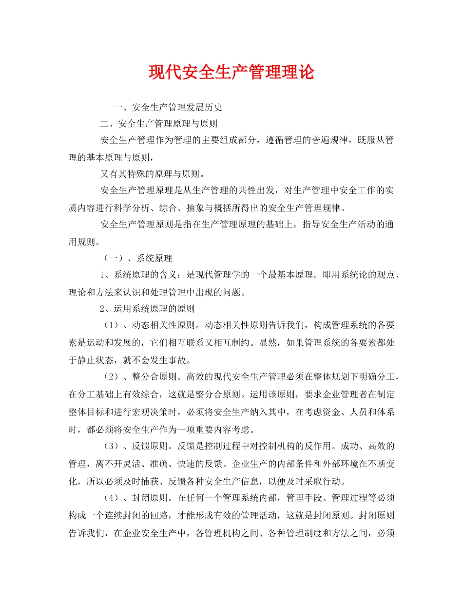 《安全管理》之现代安全生产管理理论 _第1页