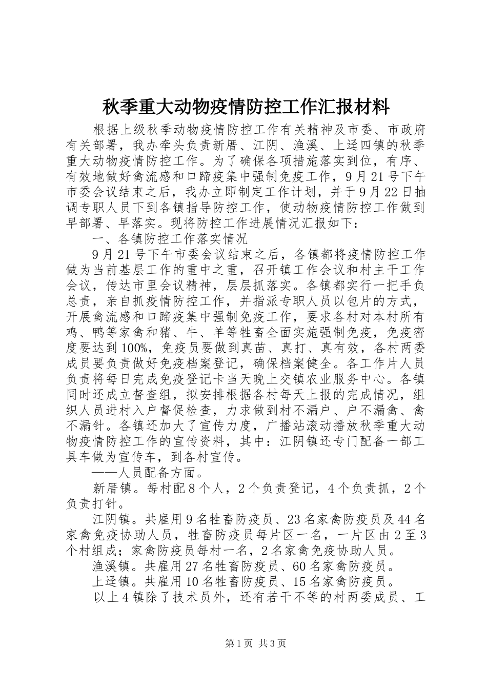 秋季重大动物疫情防控工作汇报材料 _第1页