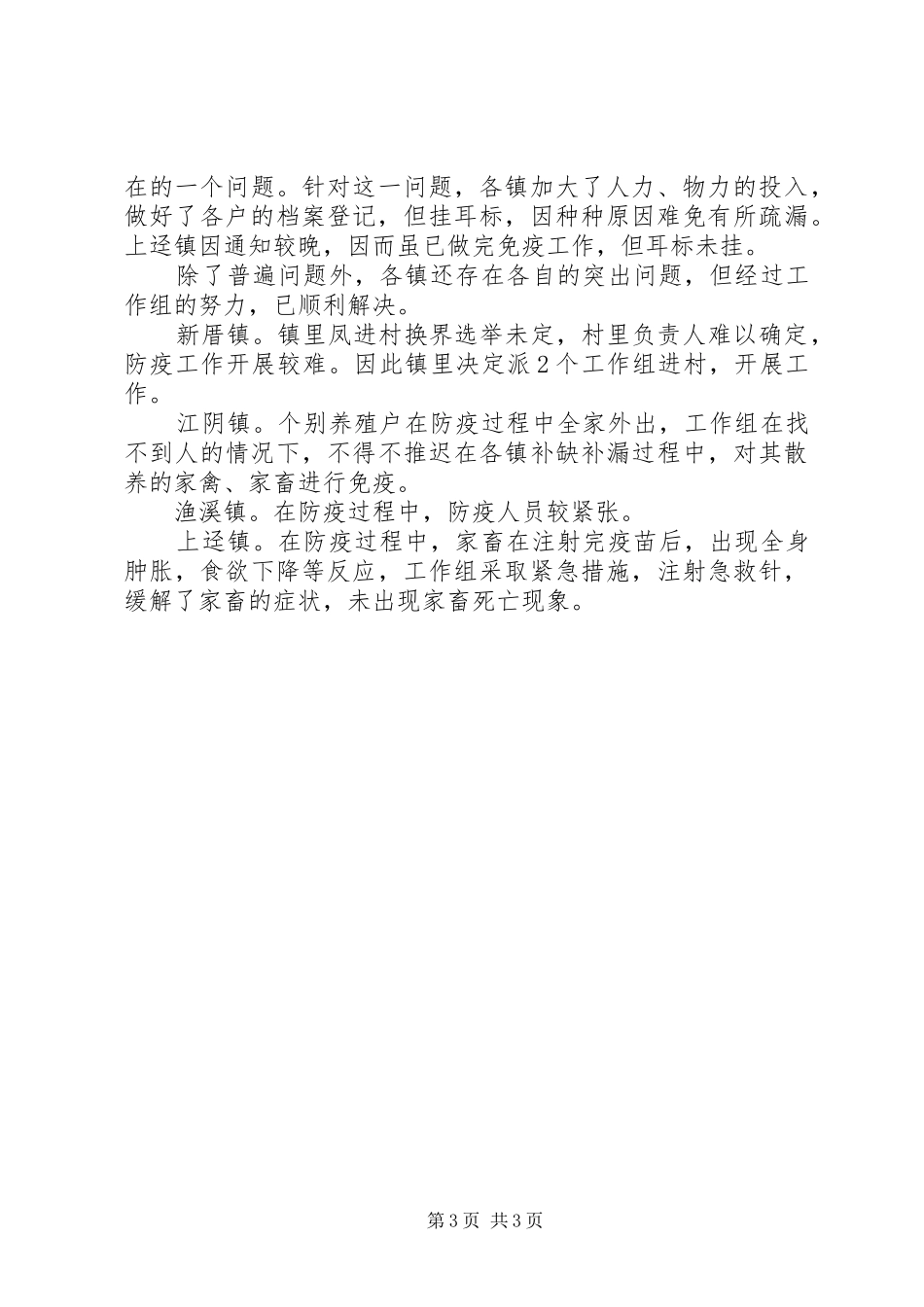 秋季重大动物疫情防控工作汇报材料 _第3页