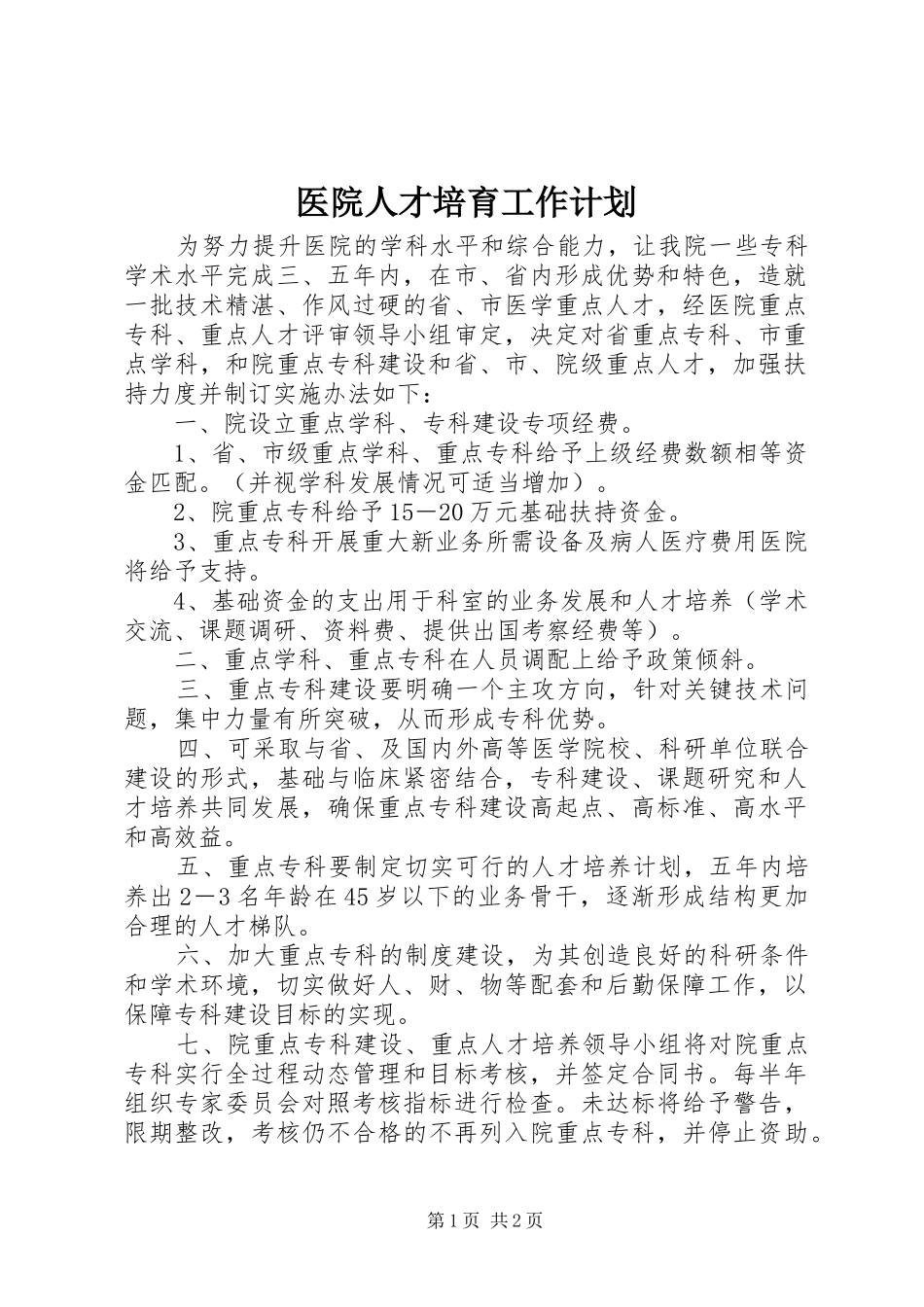 医院人才培育工作计划_第1页