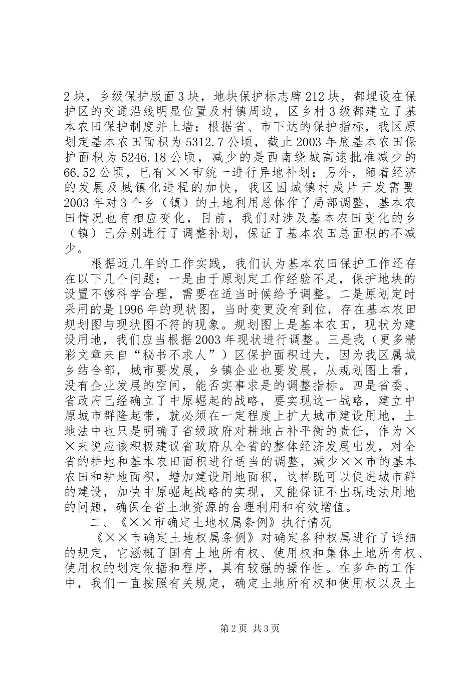 贯彻执行“XX市国土资源有关法规”情况的汇报 _第2页