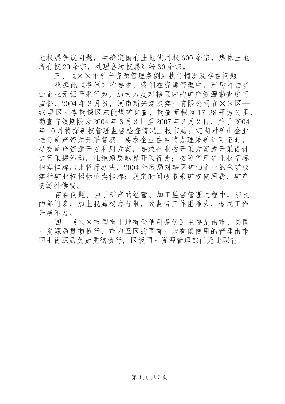 贯彻执行“XX市国土资源有关法规”情况的汇报 _第3页