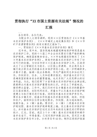 贯彻执行“XX市国土资源有关法规”情况的汇报 