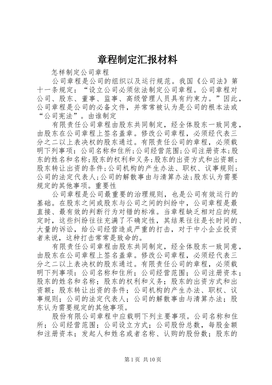章程制定汇报材料 _第1页