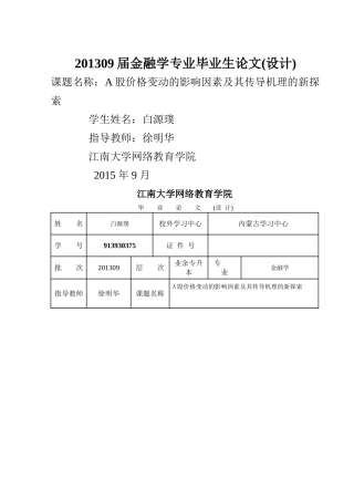 A股价格变动的影响因素及其传导机理的新探索 
