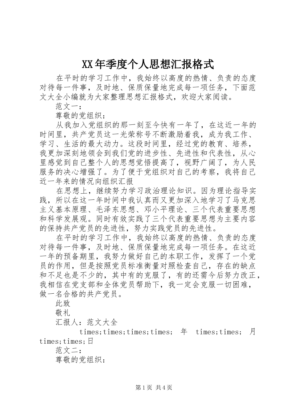 XX年季度个人思想汇报格式 _第1页