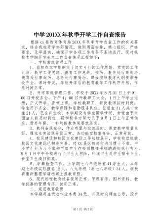 中学201XX年秋季开学工作自查报告