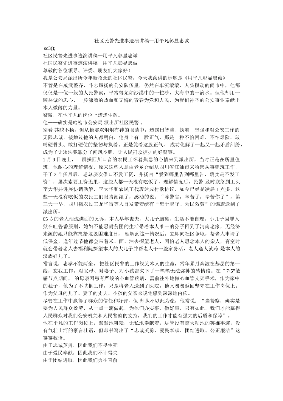 社区民警先进事迹演讲稿—用平凡彰显忠诚 _第1页