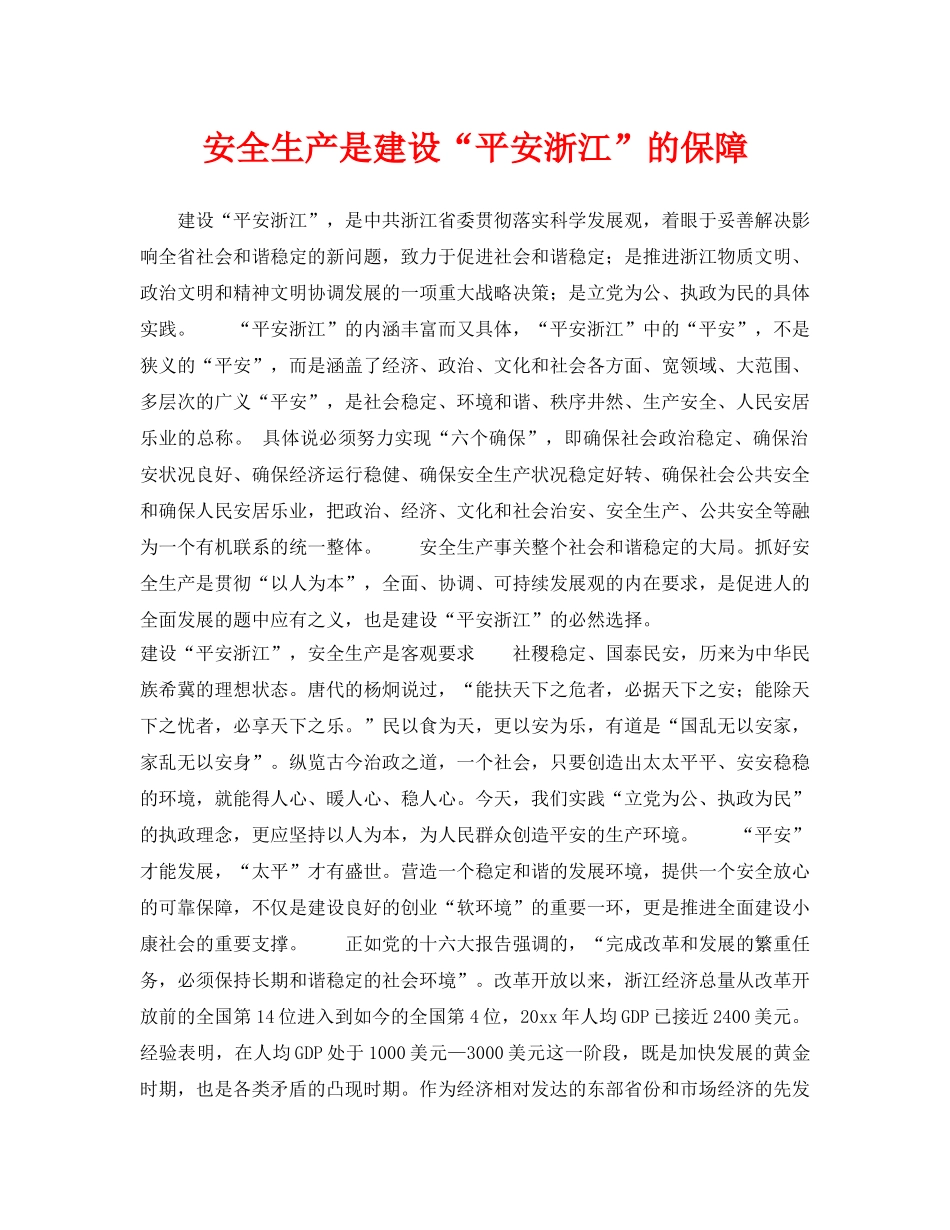 《安全管理》之安全生产是建设“平安浙江”的保障 _第1页