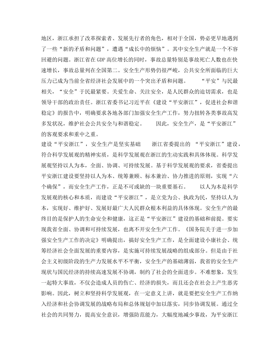 《安全管理》之安全生产是建设“平安浙江”的保障 _第2页