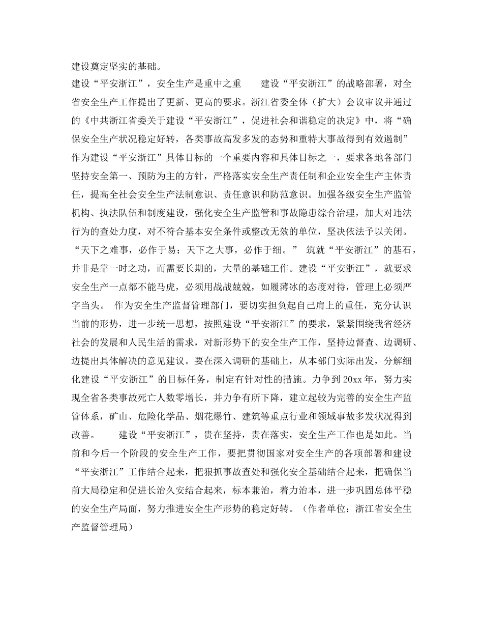 《安全管理》之安全生产是建设“平安浙江”的保障 _第3页