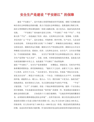 《安全管理》之安全生产是建设“平安浙江”的保障 