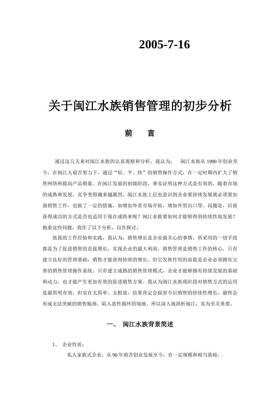 关于闽江水族销售管理的初步分析)_第2页