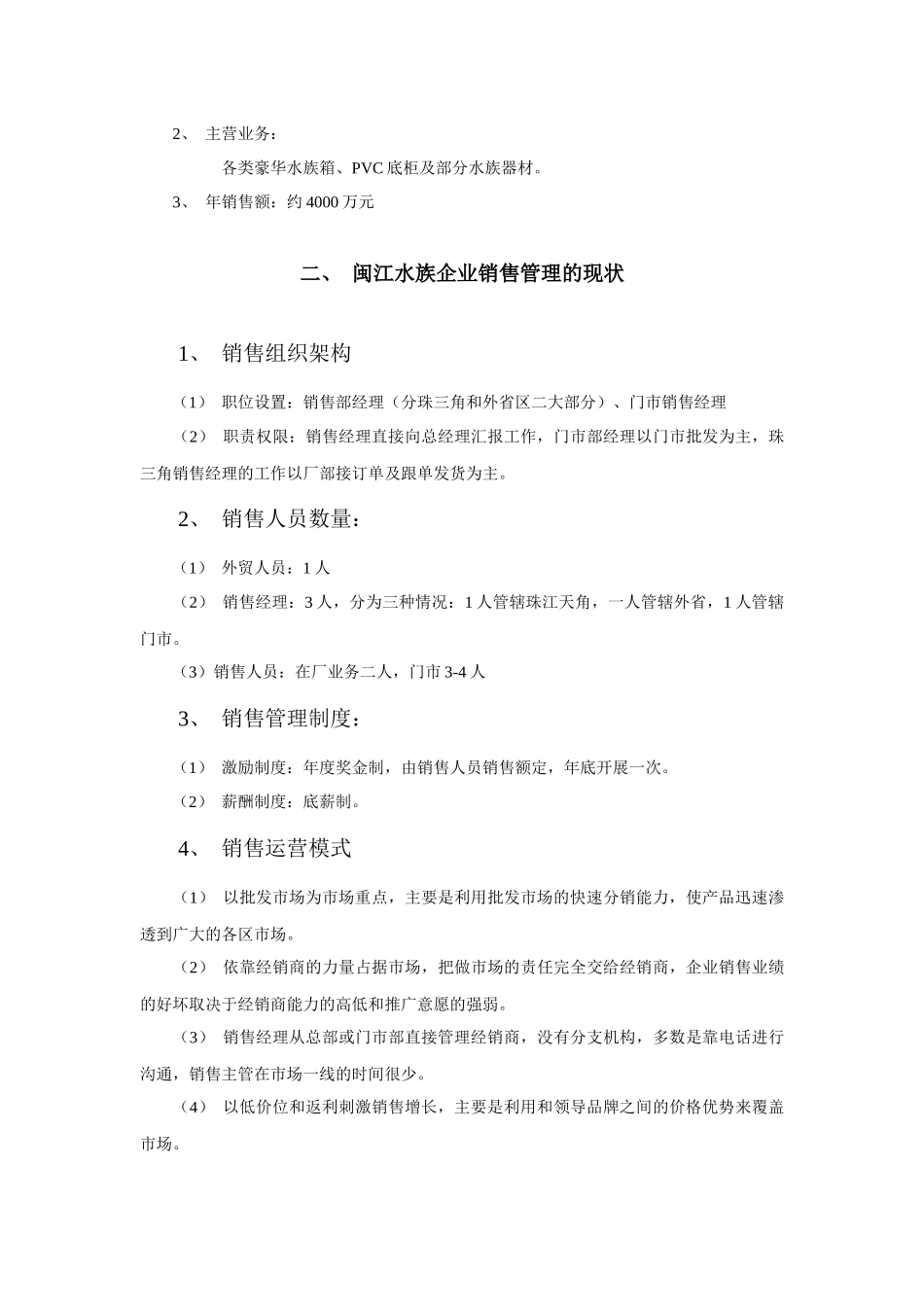 关于闽江水族销售管理的初步分析)_第3页