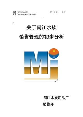 关于闽江水族销售管理的初步分析)