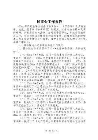 监事会工作报告 