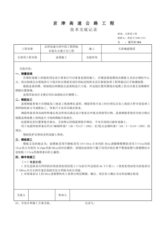 某高速公路盖梁施工技术交底