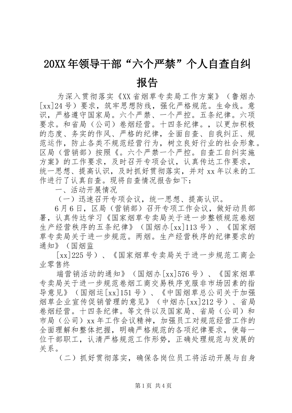 20XX年领导干部“六个严禁”个人自查自纠报告_第1页