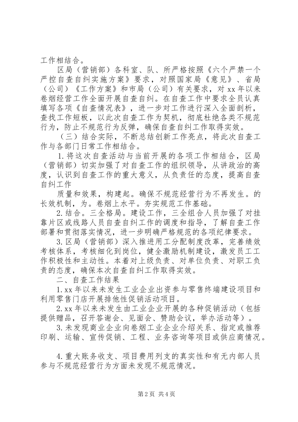 20XX年领导干部“六个严禁”个人自查自纠报告_第2页