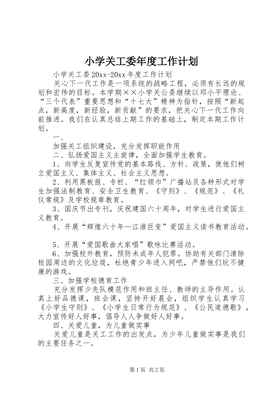 小学关工委年度工作计划_第1页