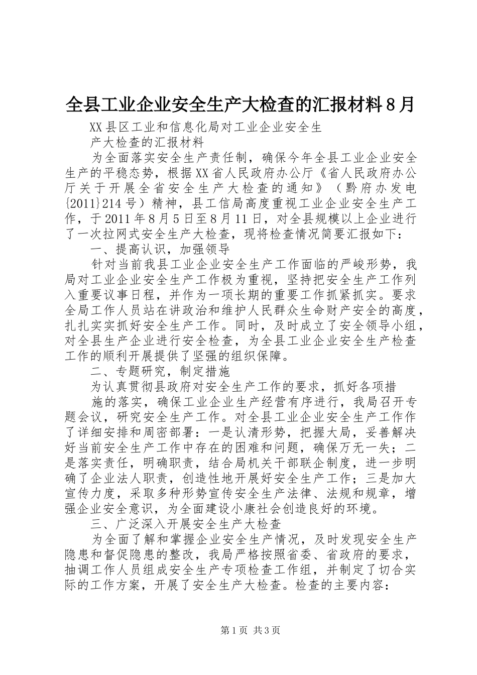 全县工业企业安全生产大检查的汇报材料8月 _第1页