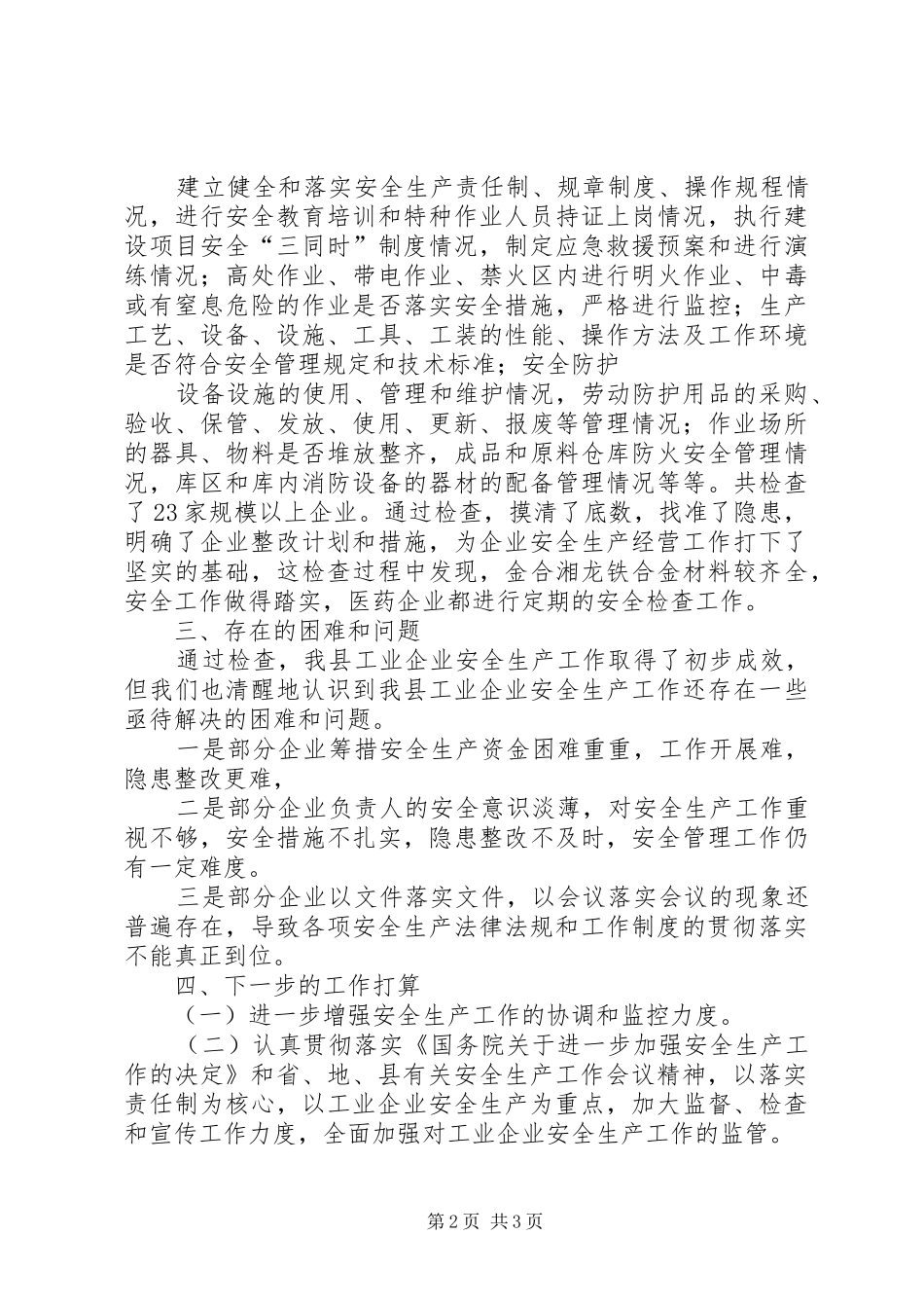 全县工业企业安全生产大检查的汇报材料8月 _第2页