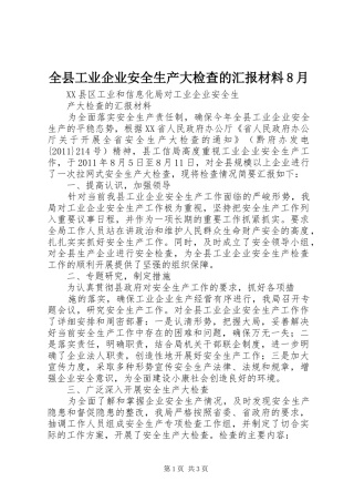 全县工业企业安全生产大检查的汇报材料8月 