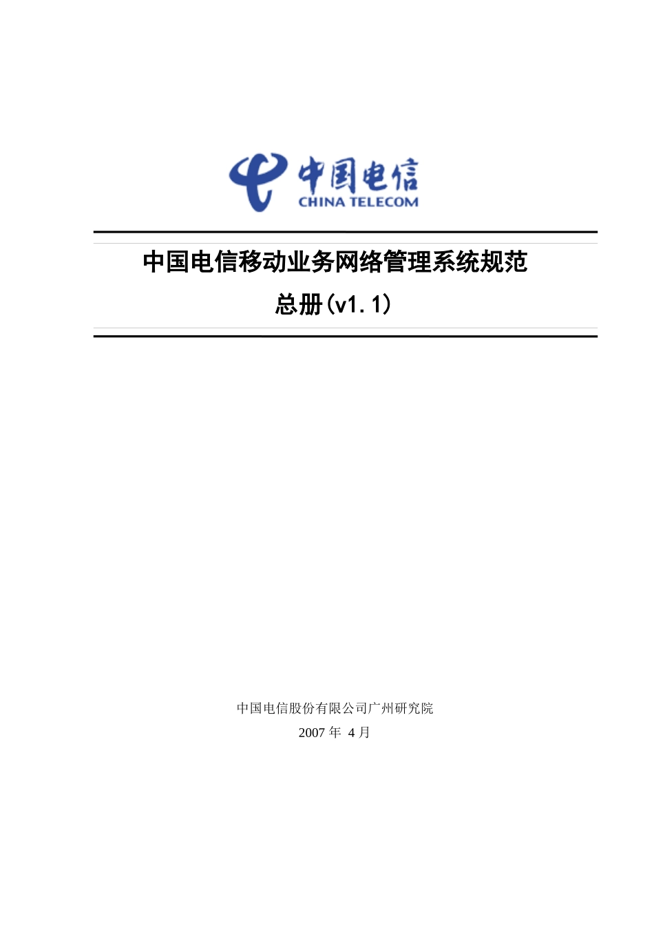 中国电信移动业务网络管理系统规范-总册(V11)_第1页
