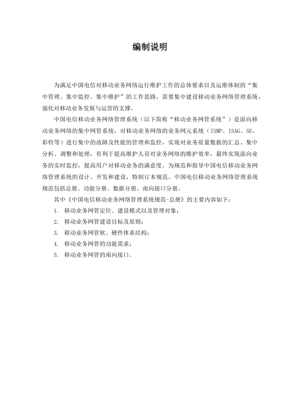 中国电信移动业务网络管理系统规范-总册(V11)_第3页