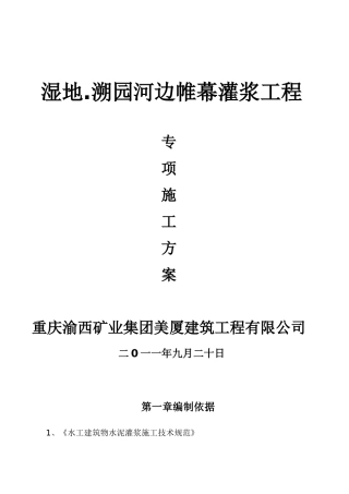 帷幕灌浆施工方案[1]