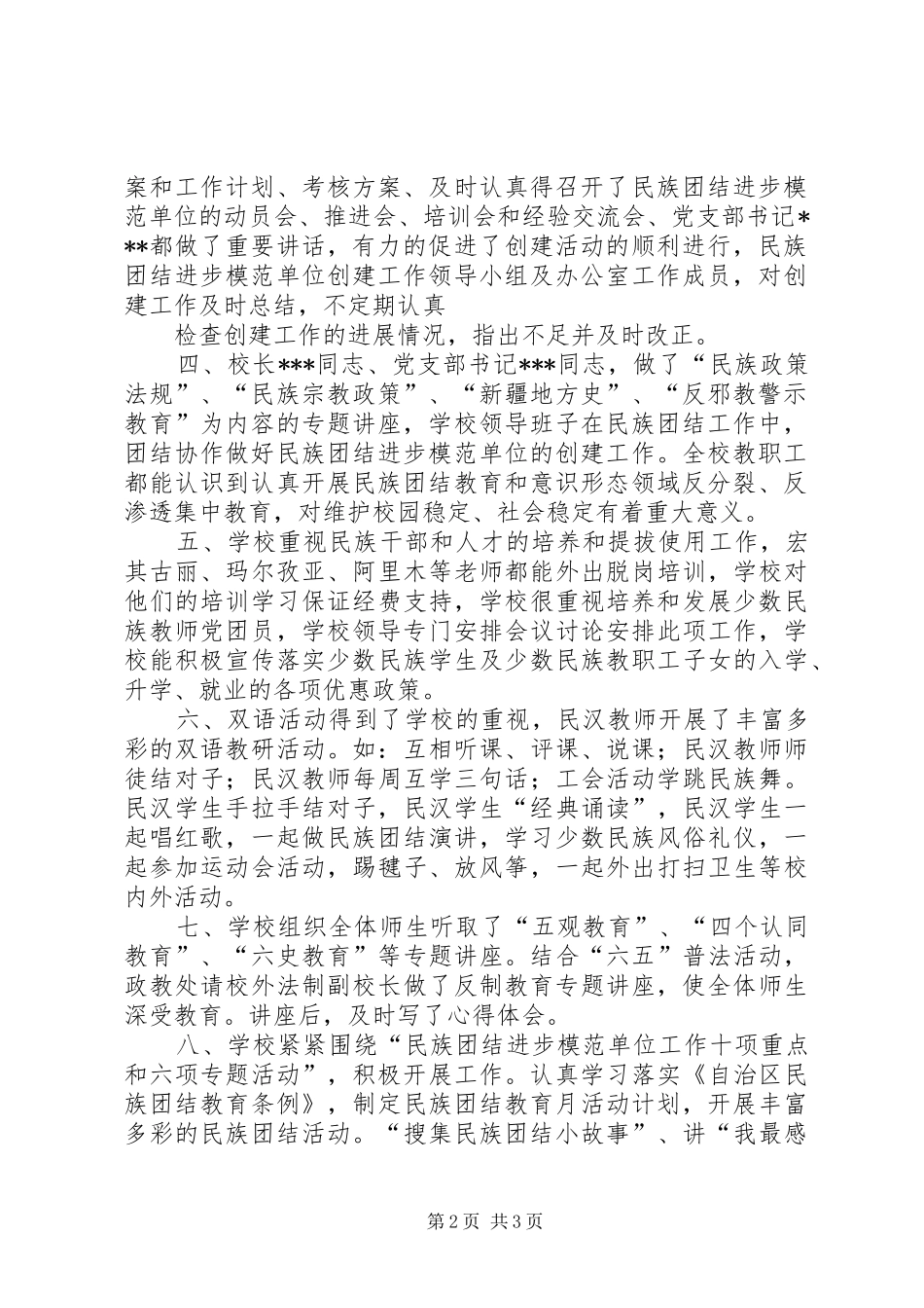 民族团结进步模范单位自查报告 _第2页