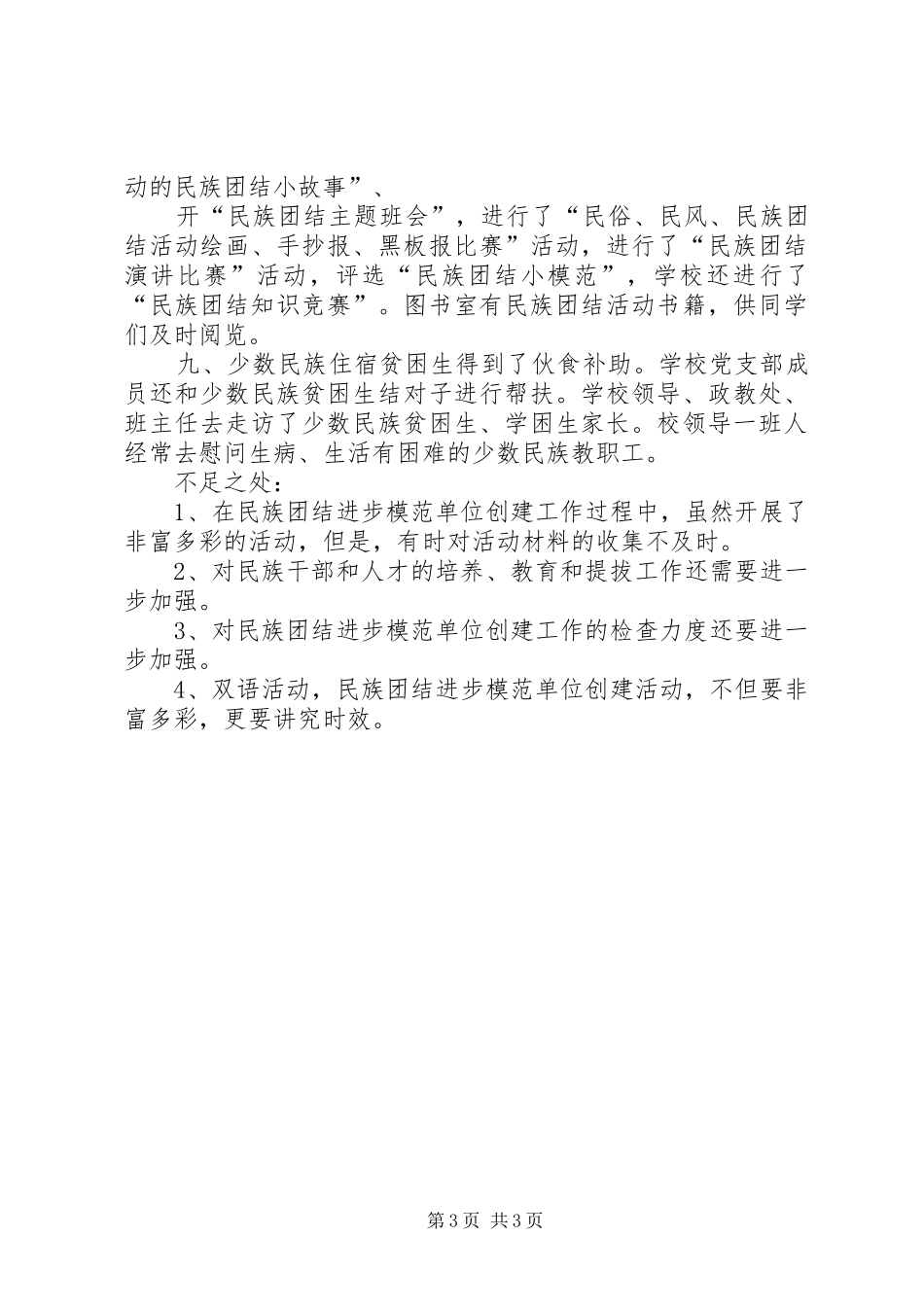 民族团结进步模范单位自查报告 _第3页