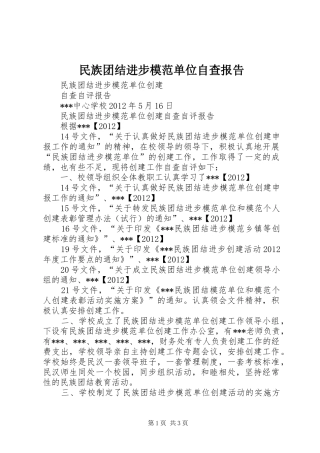 民族团结进步模范单位自查报告 