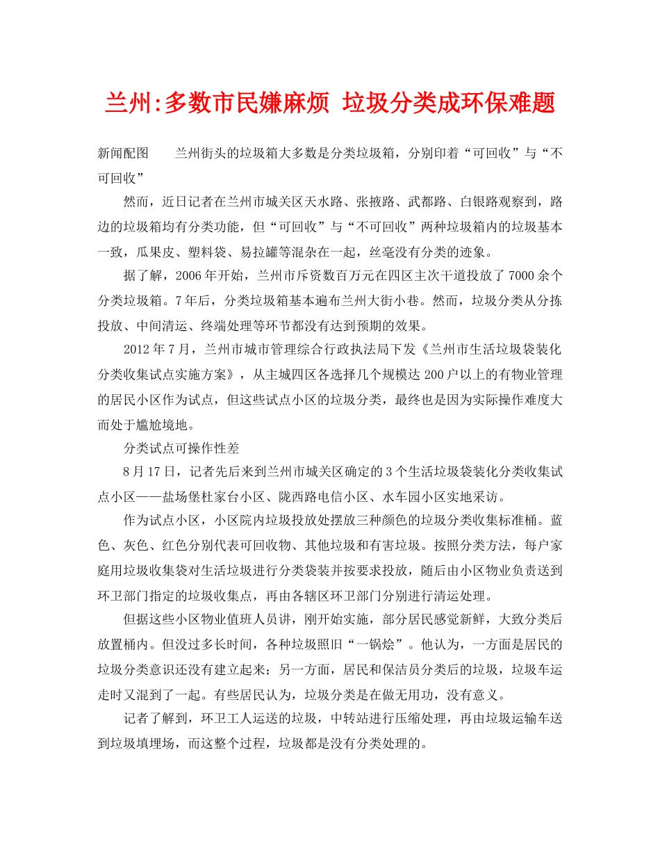 《安全管理环保》之兰州-多数市民嫌麻烦 垃圾分类成环保难题 _第1页