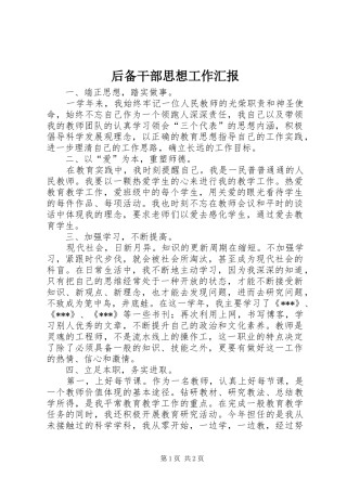 后备干部思想工作汇报 