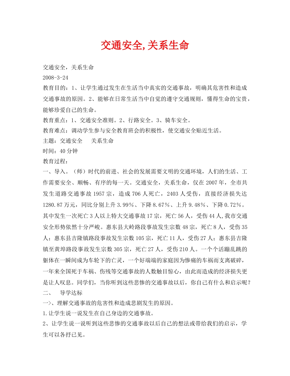 《安全管理文档》之交通安全,关系生命 _第1页