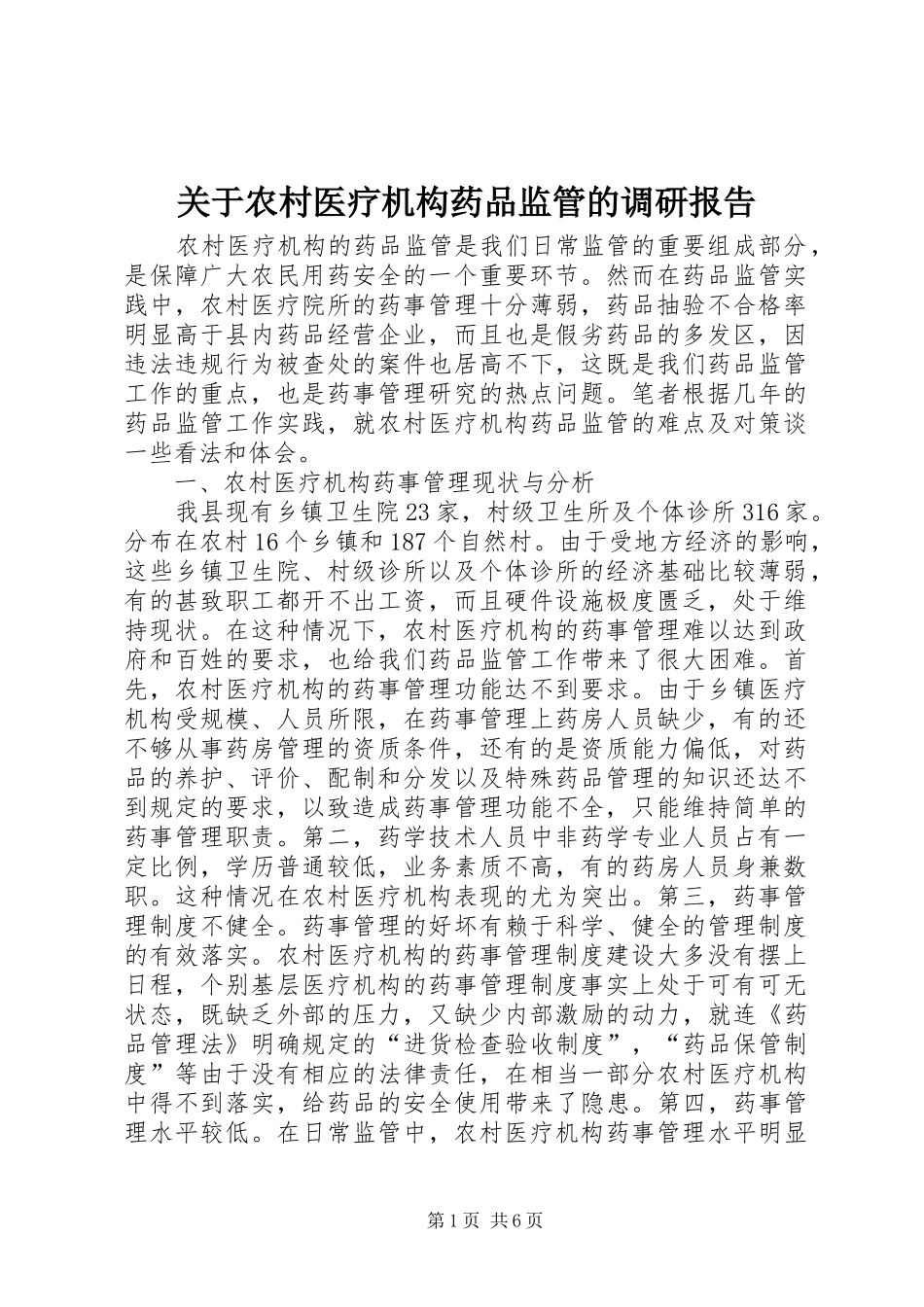 关于农村医疗机构药品监管的调研报告 _第1页