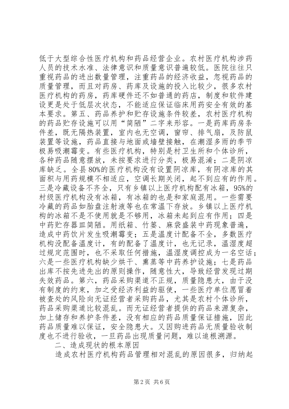 关于农村医疗机构药品监管的调研报告 _第2页