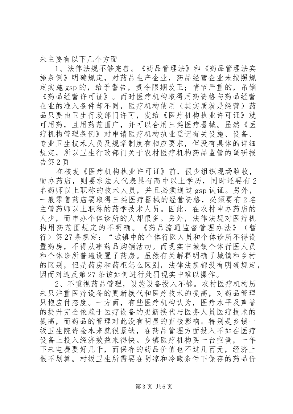 关于农村医疗机构药品监管的调研报告 _第3页