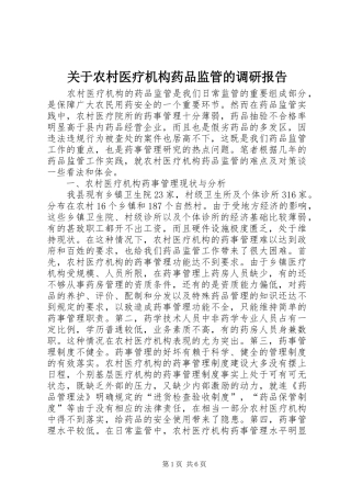 关于农村医疗机构药品监管的调研报告 