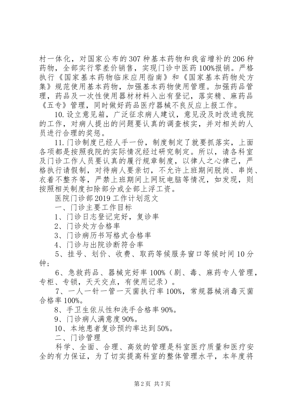 医院门诊部20XX年工作计划范文_第2页