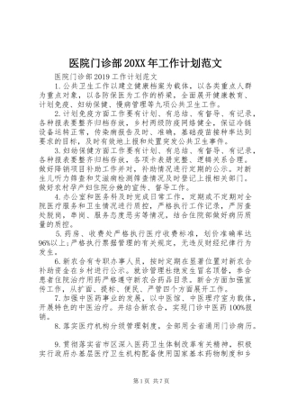 医院门诊部20XX年工作计划范文