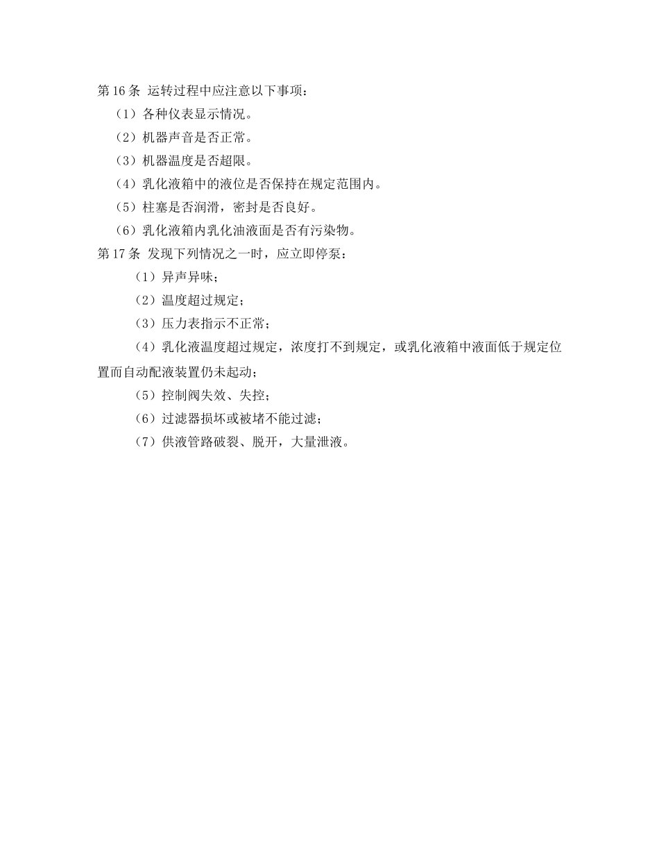 《安全操作规程》之乳化液泵站操作规程 _第2页