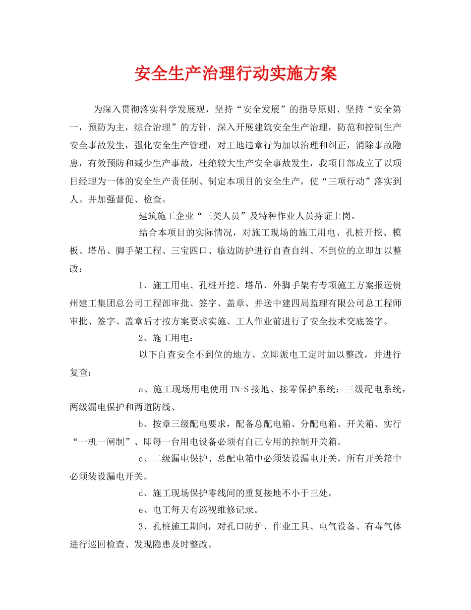 《安全管理文档》之安全生产治理行动实施方案 _第1页